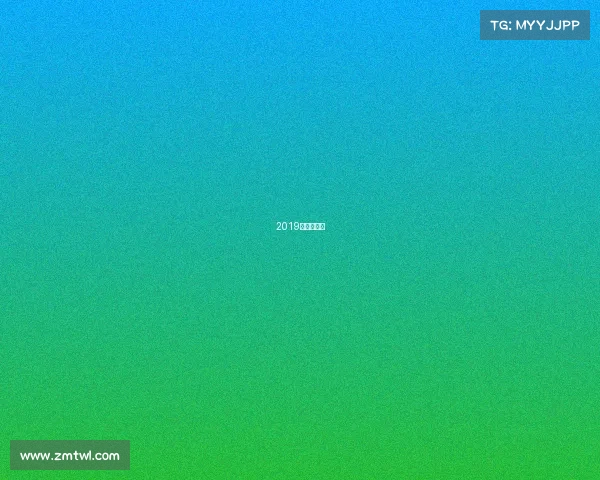 2019年澳网赛程 2019年澳网赛程