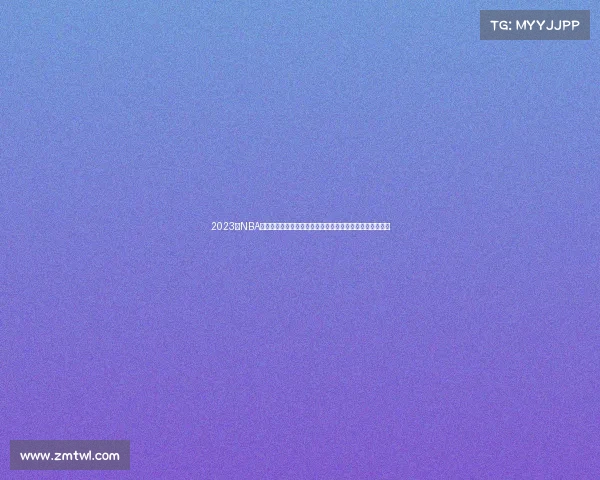 2023年NBA总决赛落幕,丹佛掘金四比一淘汰迈阿密热火捧起队史首冠 2023年NBA总决赛落幕,丹佛掘金四比一淘汰迈阿密热火捧起队史首冠