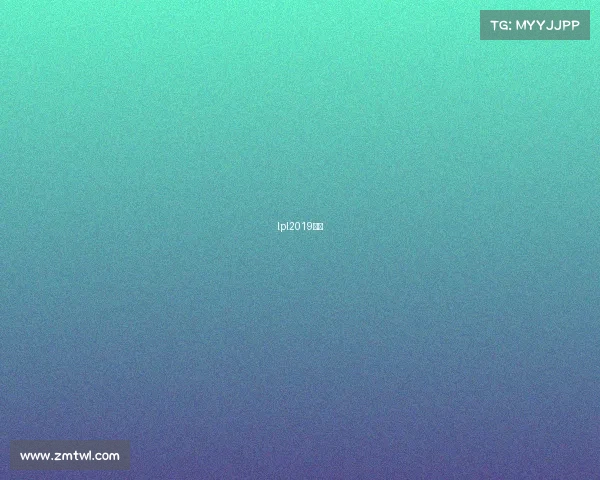 lpl2019赛程 lpl2019赛程